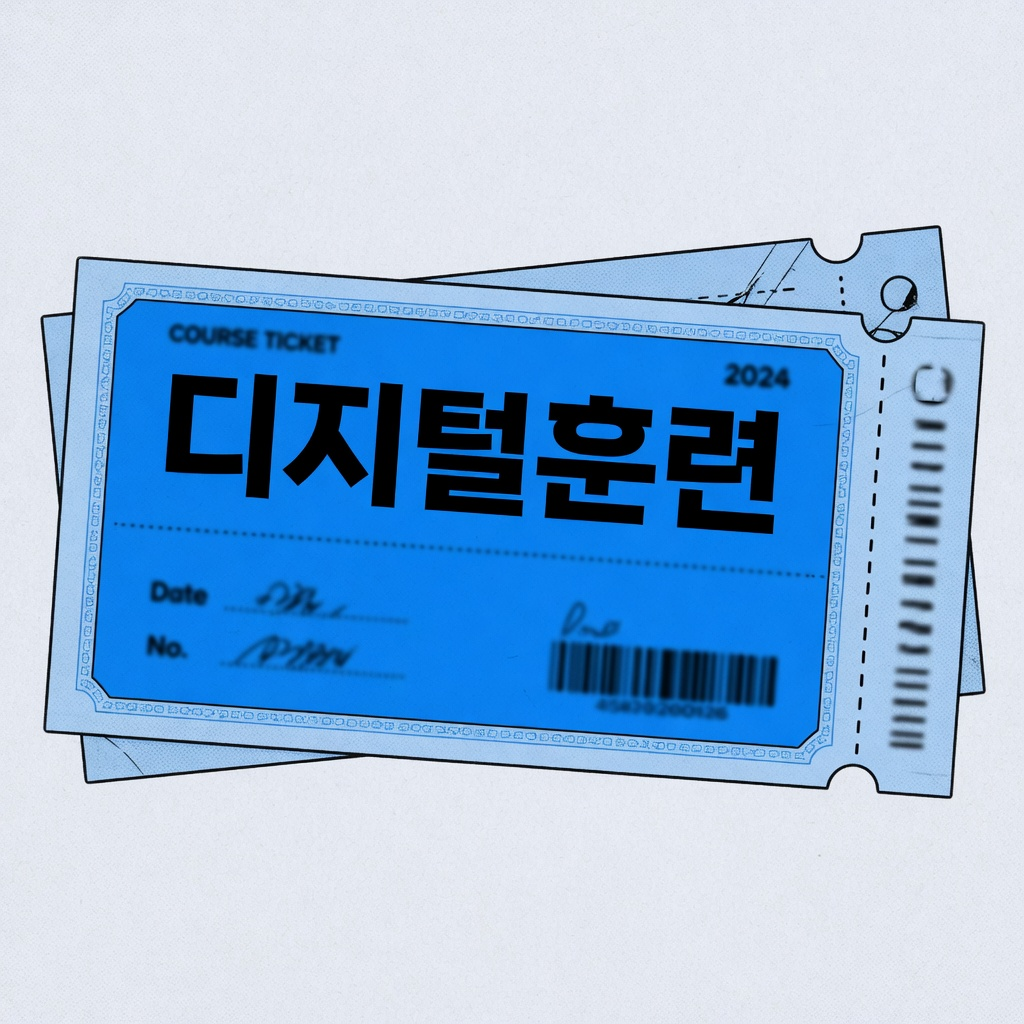 K-디지털 트레이닝 참여 자격·과정 찾기 (2026)