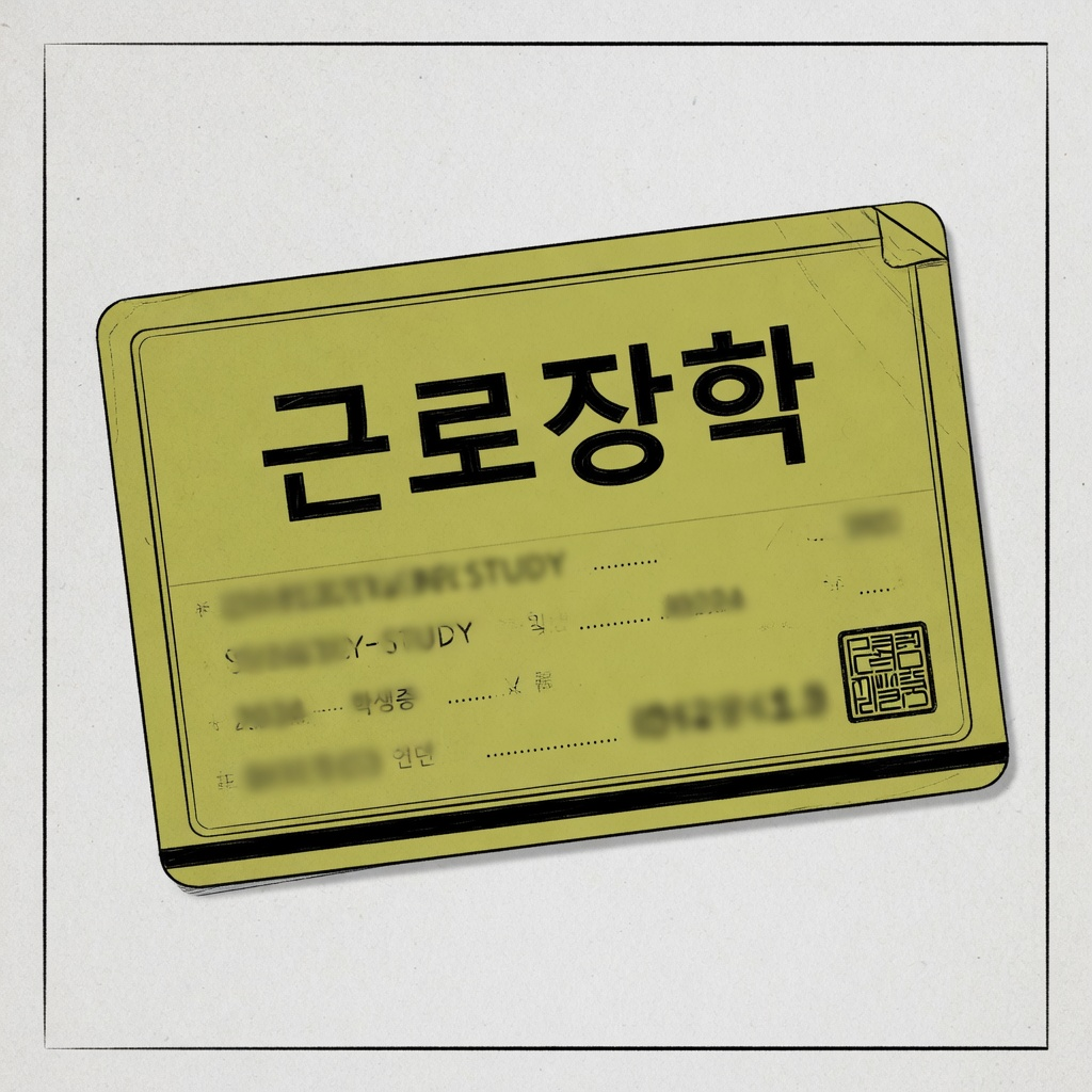 국가근로장학금 신청 교내·교외 근로 (2026)